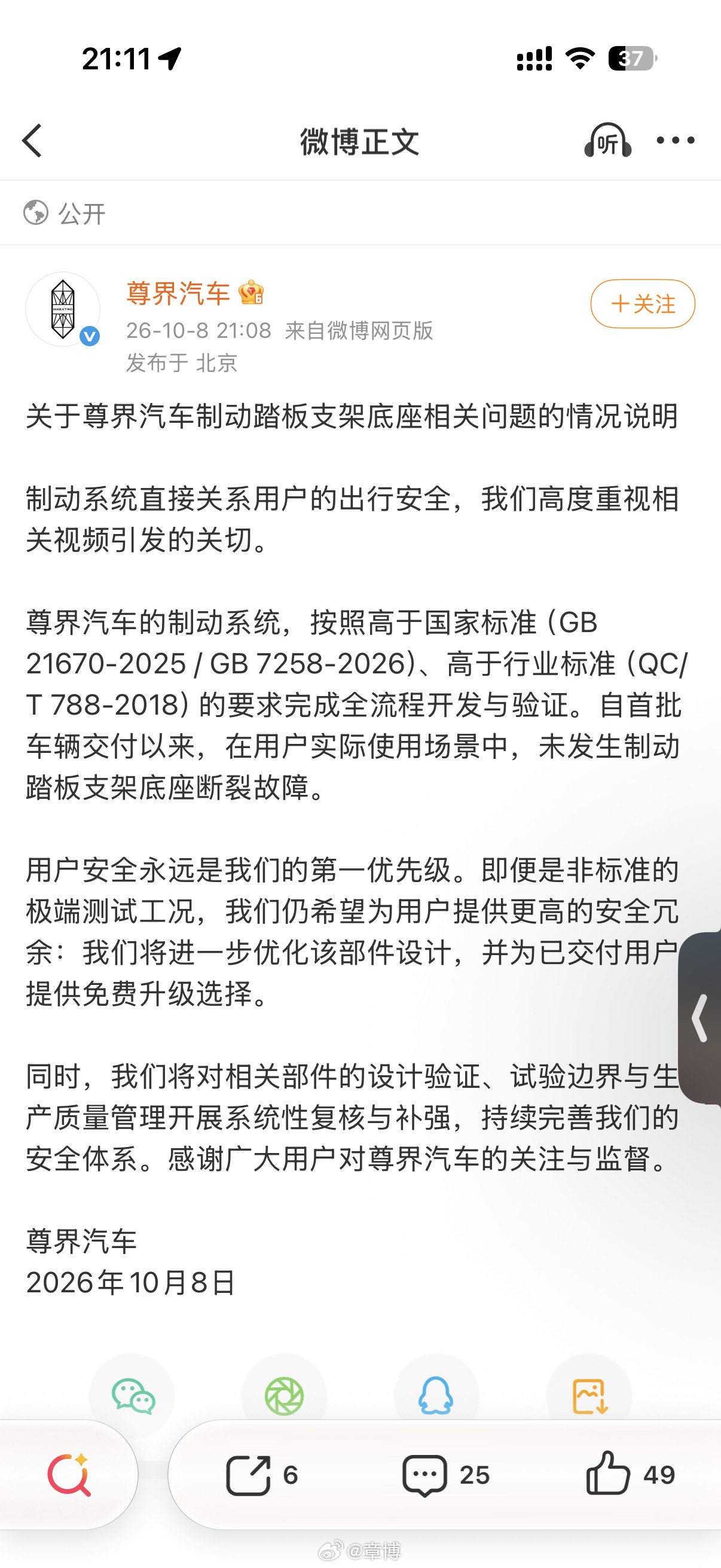 尊界汽车的官方说明来了，来捋下重点：官方表态，车辆出厂是高于国标、行标做的全套验