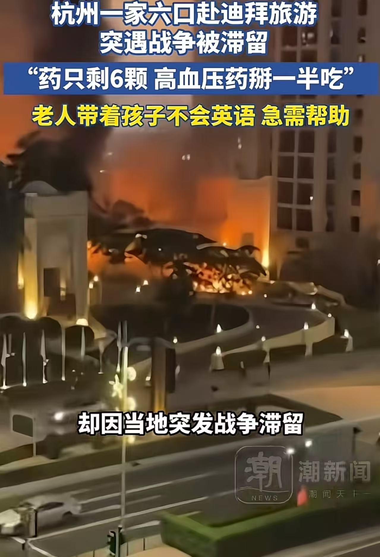 “来的时候好好的，却回不去了……”杭州一家六口去迪拜旅游，万万没想到因为突发战事