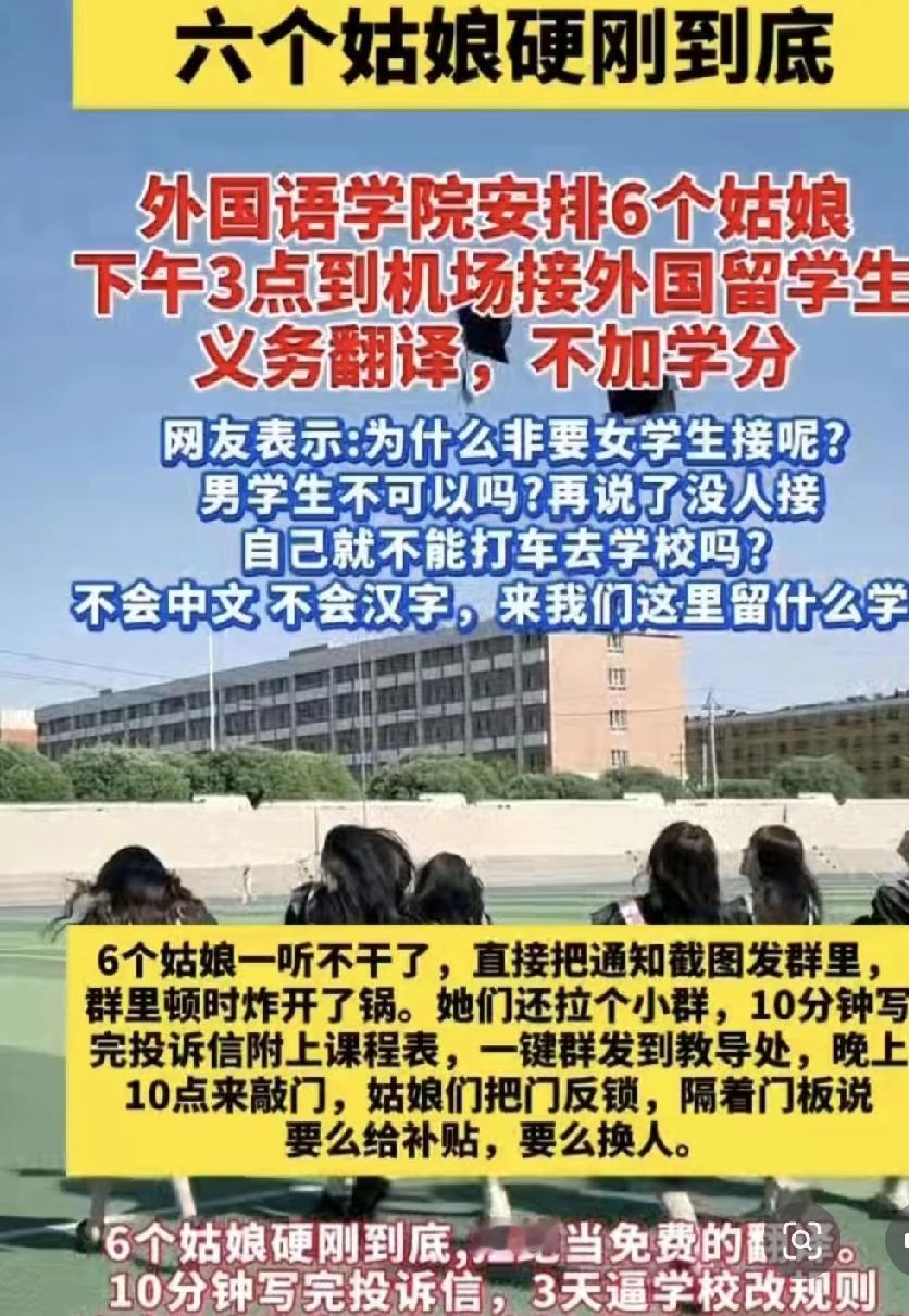 六个外语学院的姑娘最近可不简单，直接拒绝了学校一个“活儿”——当免费翻译，起因是