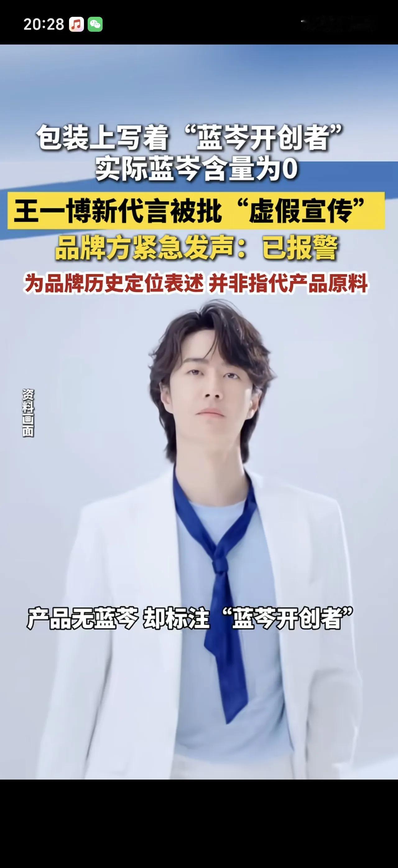 王一博代言的“蓝芩喉糖”虽然包装盒上写着“蓝芩开创者”，但实际蓝芩含量为0，其主