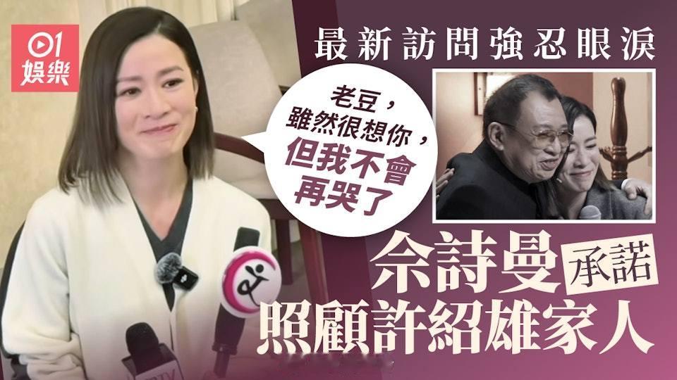 許紹雄逝世|佘詩曼最新訪問強忍眼淚︰雖然很想你但我不會再哭了許紹雄今日(28日)