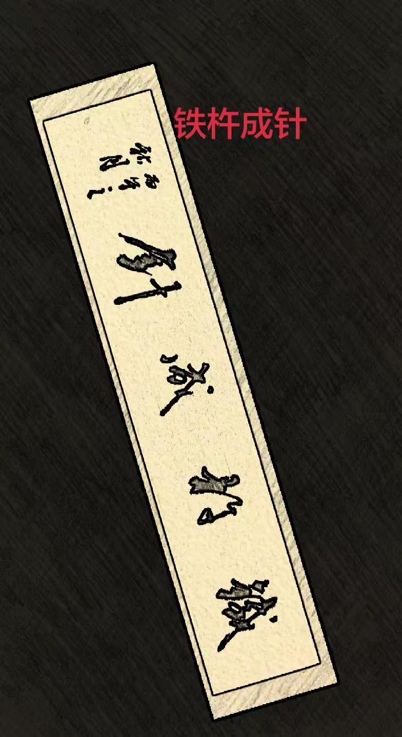成语故事之铁杵成针。