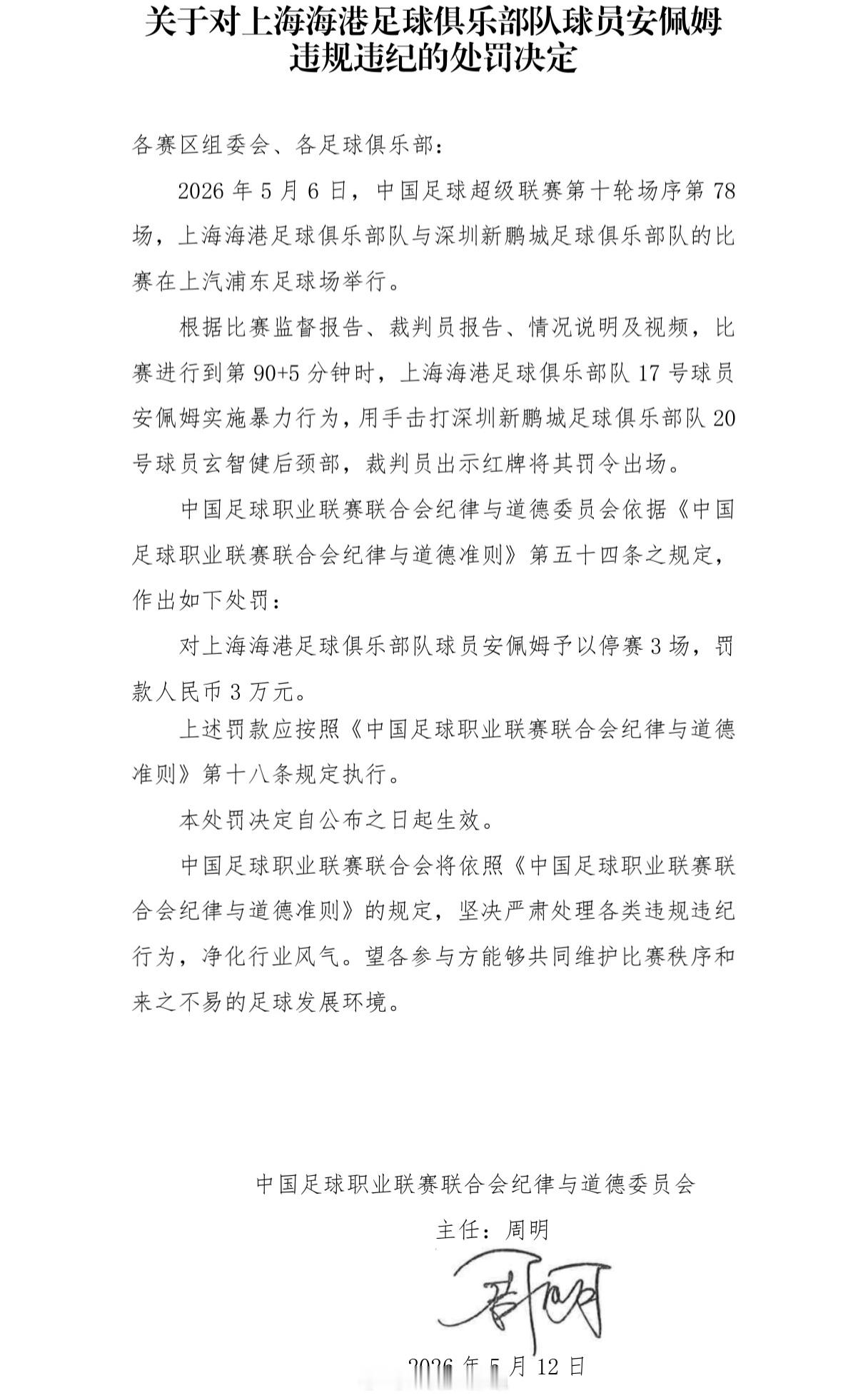 上海两队各有一名外援因暴力行为被追加停赛3场。