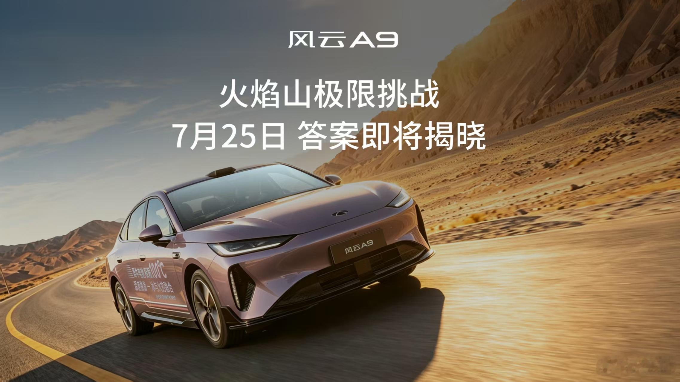 电车同样要有扛住极端温差的硬实力。风云A9完成跨越100℃冰火试炼...
