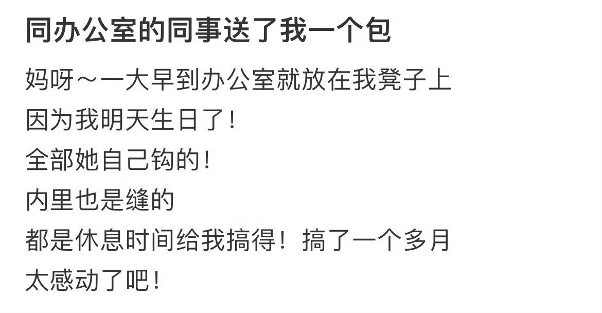 同办公室的同事送了我一个包​​​