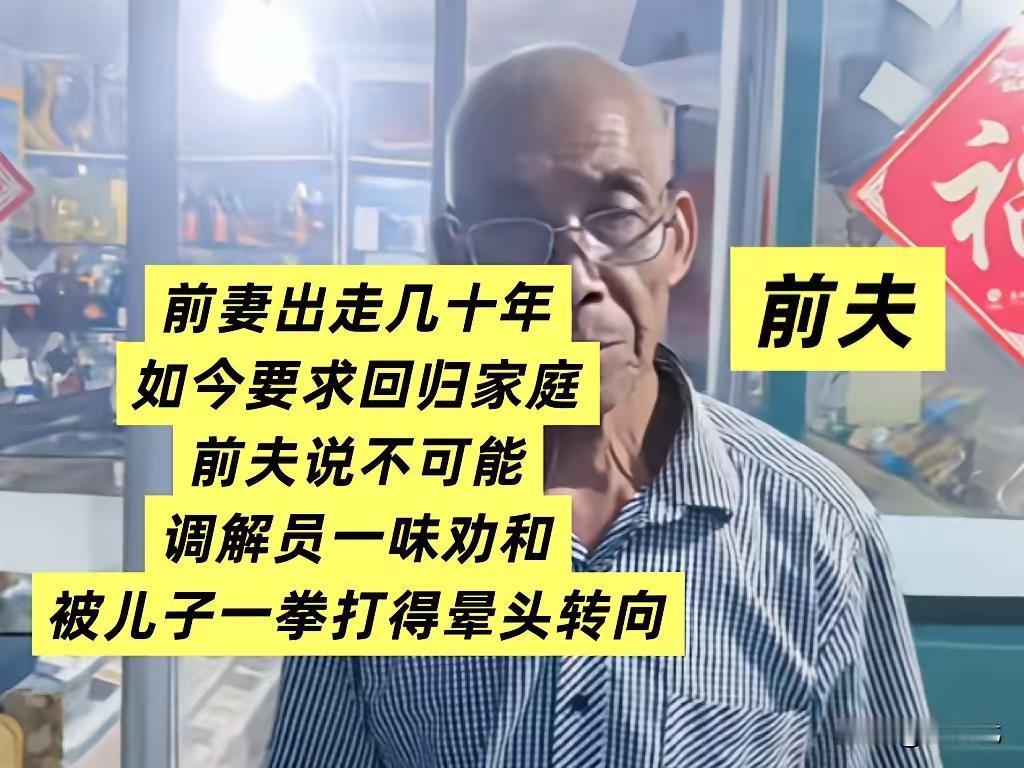 前夫和前妻18岁结婚，后来两人生了一个儿子。前妻二十多岁的时候，嫌前夫家里穷，就