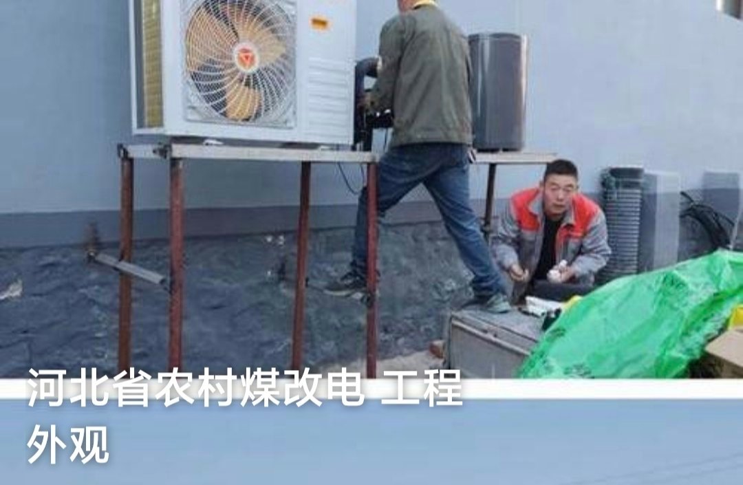 河北农村取暖问题一天也不能拖了为什么河北农村不大搞“煤改电”，为何不大搞空调取暖