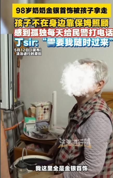 北京一位98岁的老奶奶，因病就医三次后，子女私下卷走了她所有的金银首饰。老人选择