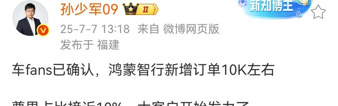 孙少军确认！鸿蒙智行新增订单1万台左右，其中尊界新增订单1000台！一周10