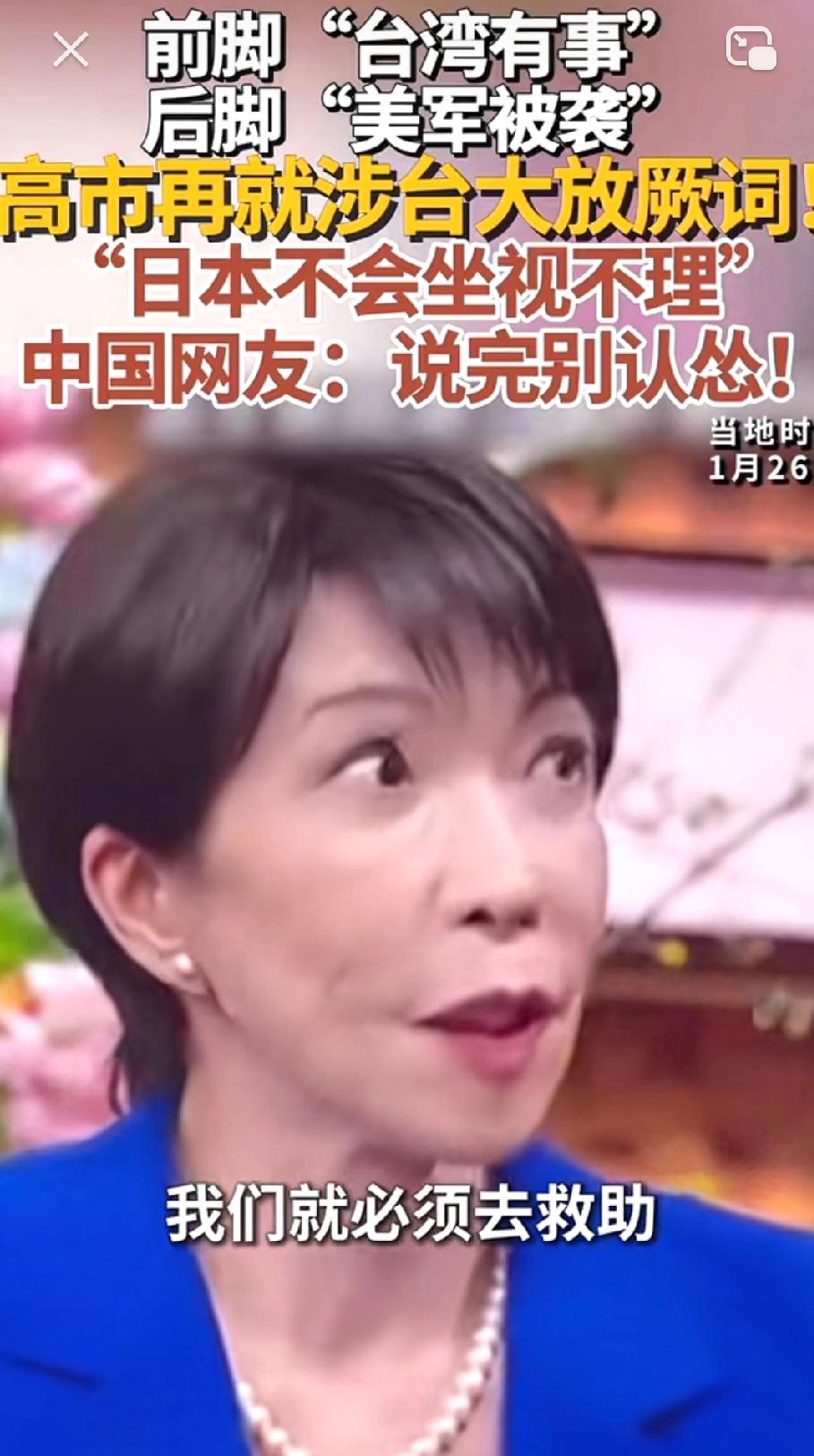 前脚，台湾有事就是日本有事儿！后脚，美军遇袭，日本出兵！大家发现没，高市早苗