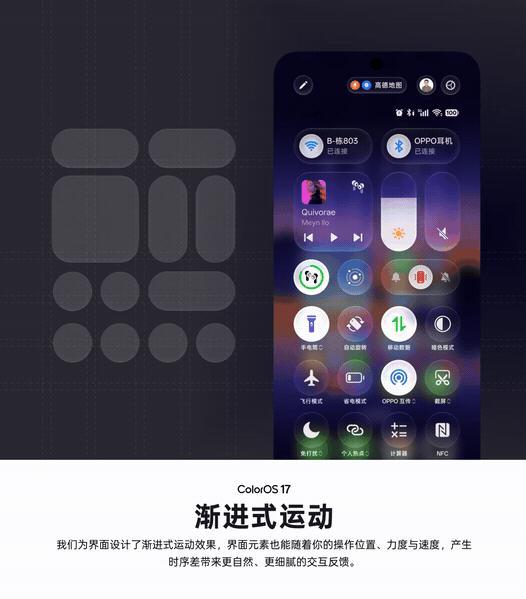 ColorOS17的通知与控制中心支持全新「渐进式运动」效果，从上边切换和下