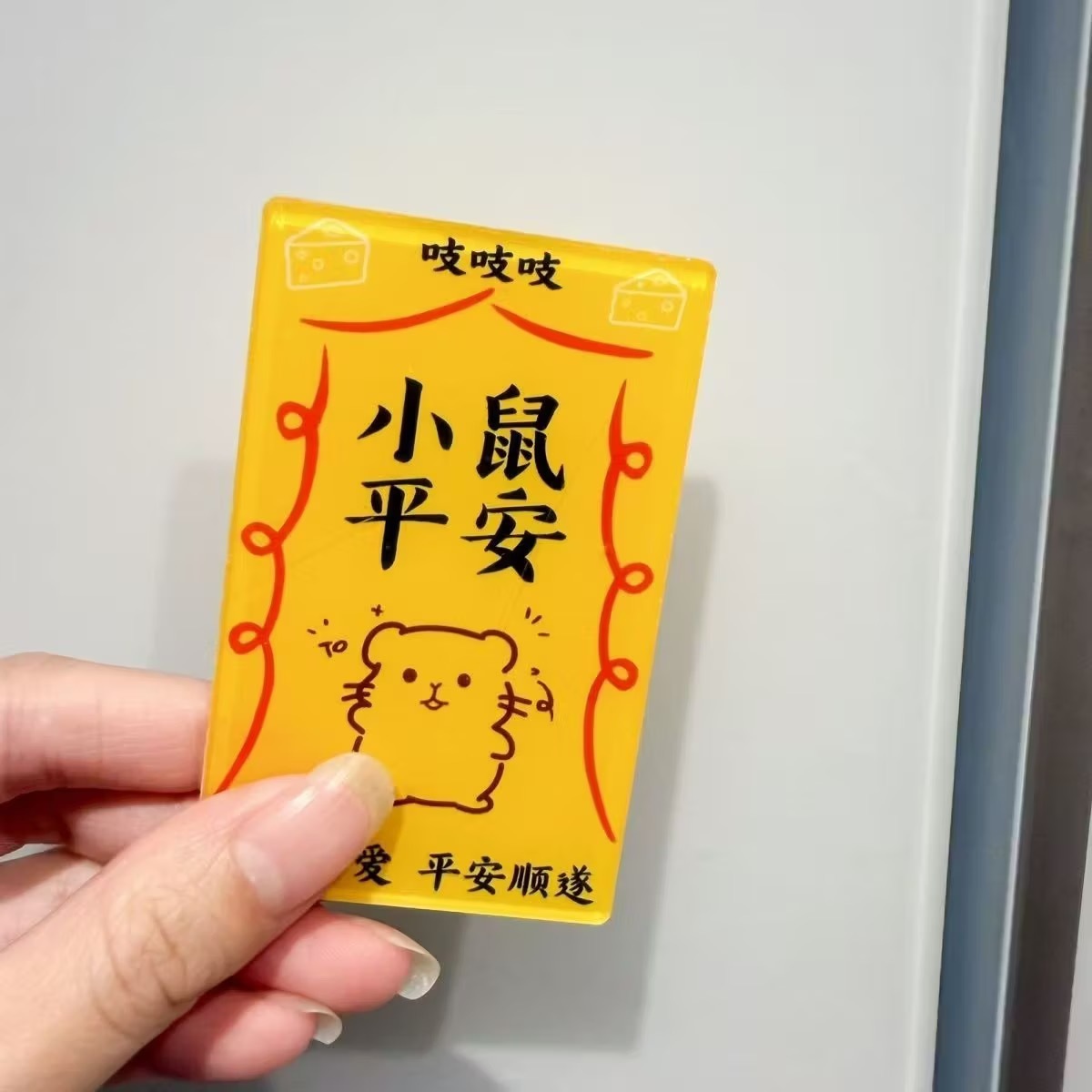 小鼠平安顺遂
