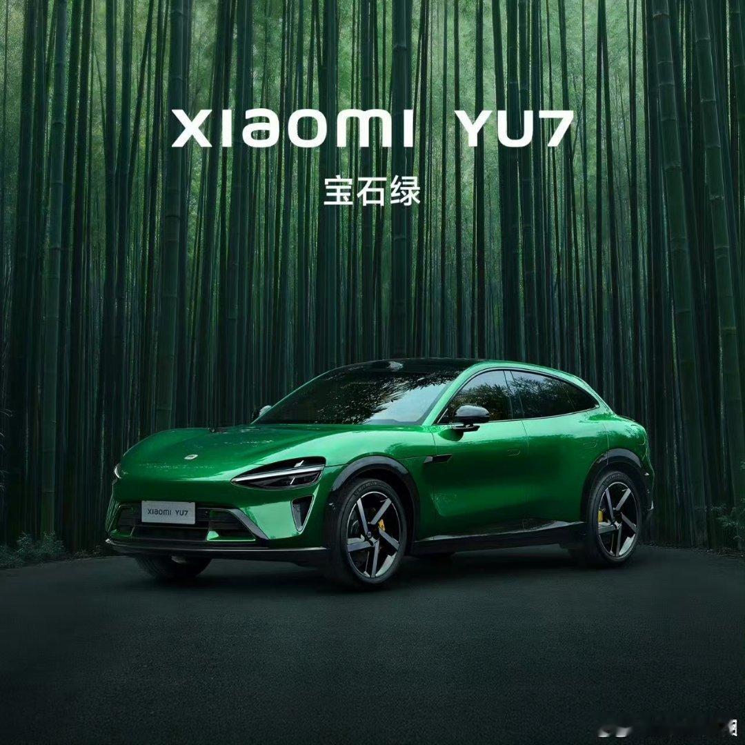 正在刷小米YU7的新闻，还看到了全新的小米YU7宝石绿的配色版本，真的太好看了！