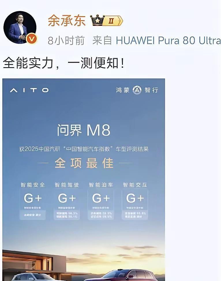 余承东这回是真摊牌了。以往还留点面子话术，这次一张测试成绩单直接砸桌上——问界M