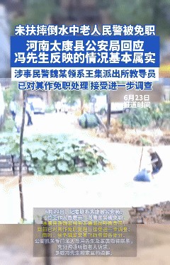 河南两个“不扶”摔倒老人的民警，一个是派出所教导员，一个是辅警！目前都被处理了！