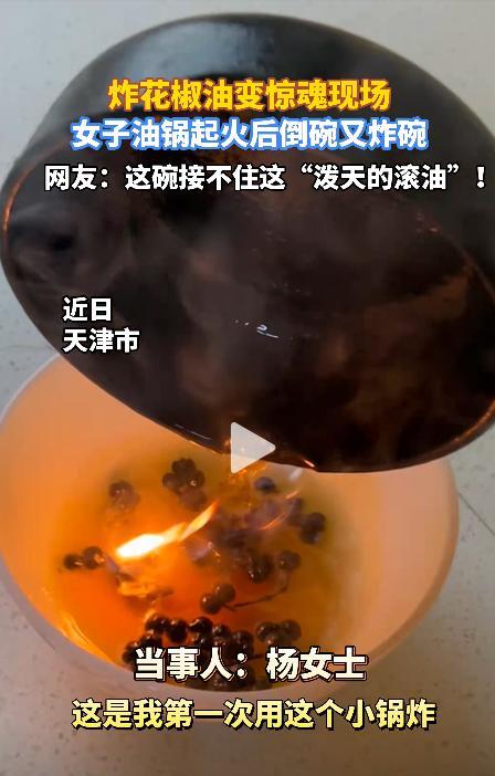 近日，天津，一女子在家里炸花椒油时，由于温度太高锅里突然起火！女子手忙脚乱的打算