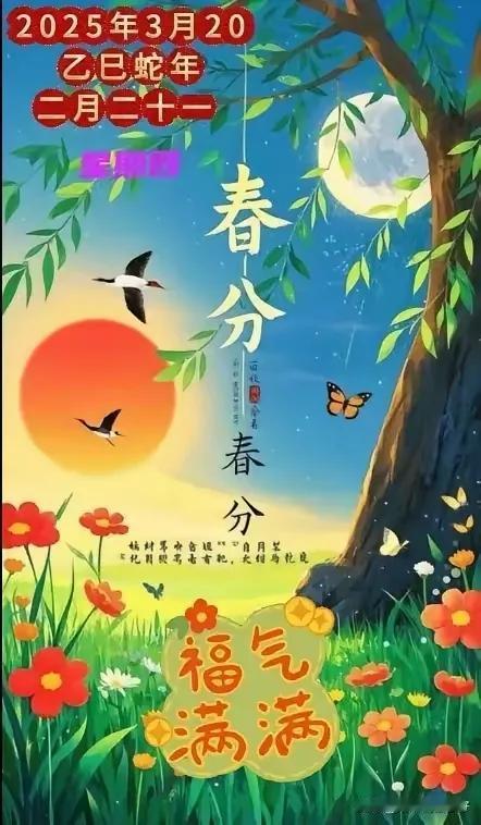 春日生活打卡季春日生活巧逢今日春分💫💫阳春三月春分地皮干💫💫一年之际在与