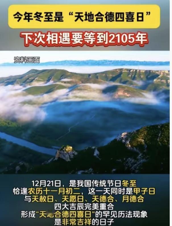 明天就是冬至，这可是80年一遇超难得的好日子，直接凑齐四喜临门，好运直接拉