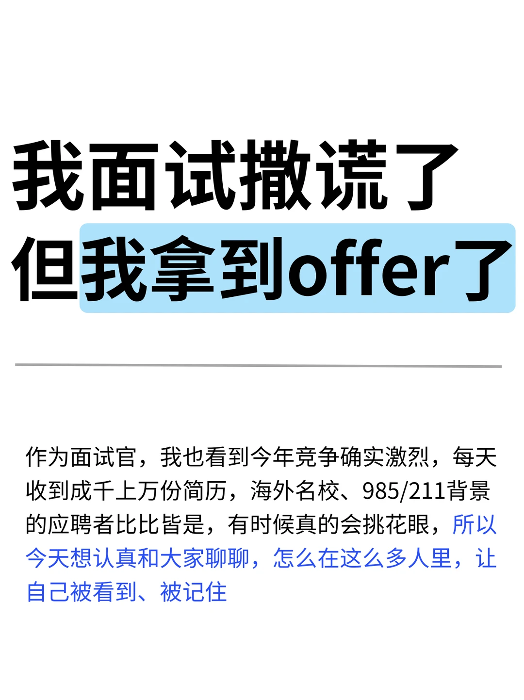 我面试撒谎了，但我拿到offer了！！