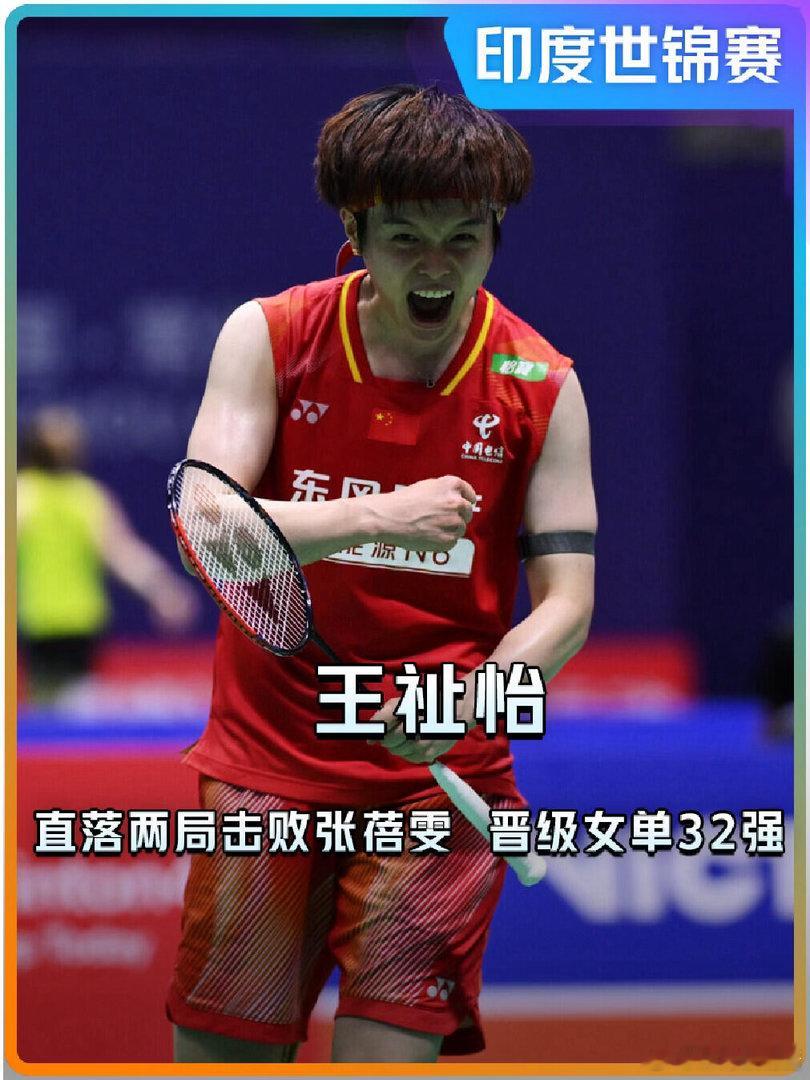 羽毛球世锦赛王祉怡晋级羽毛球世锦赛女单首轮，中国选手王祉怡两连胜击败美国选手张蓓