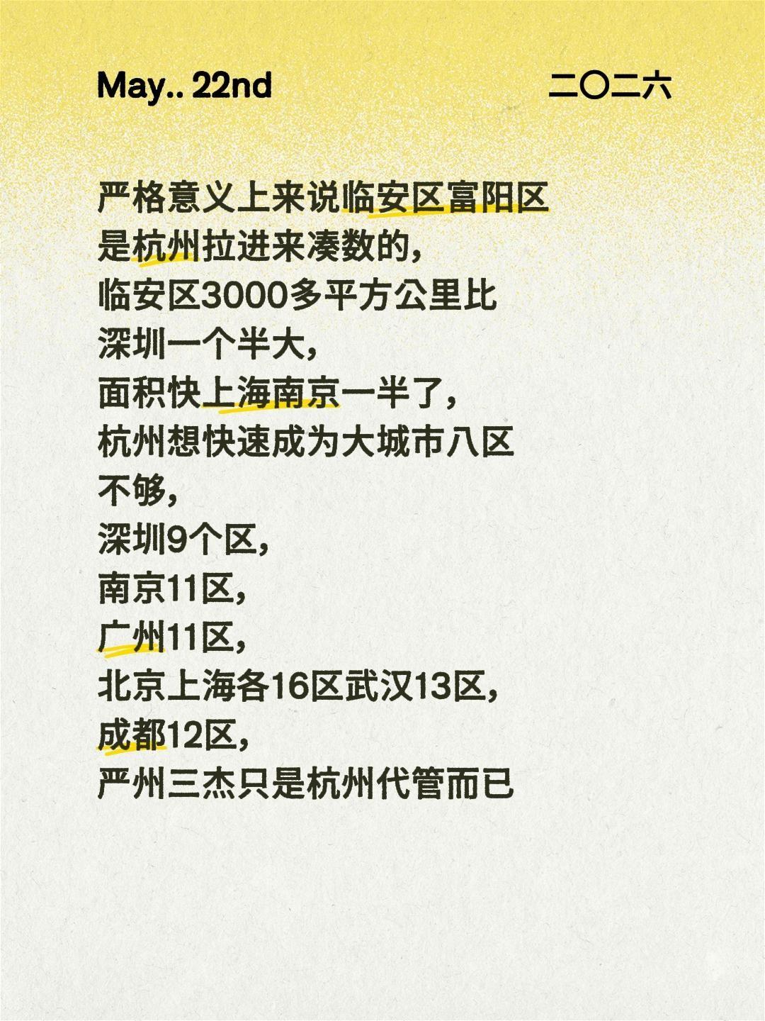 我回复了@会飞的鱼的评论：2014年杭州把富阳撤市设区，2017年撤临安县级