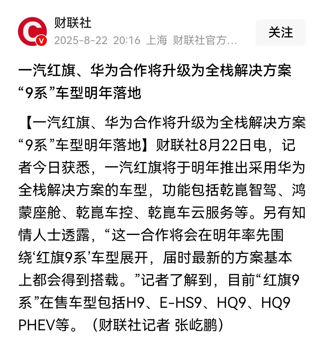 国内传统车企正一股脑往华为身边靠，这趋势越来越明显。目前投到华为阵营的车企
