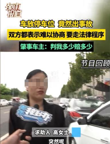河南郑州，女子把车停在车位上，却被男子给撞，交警判男子全责，男子竟然没有买保险，