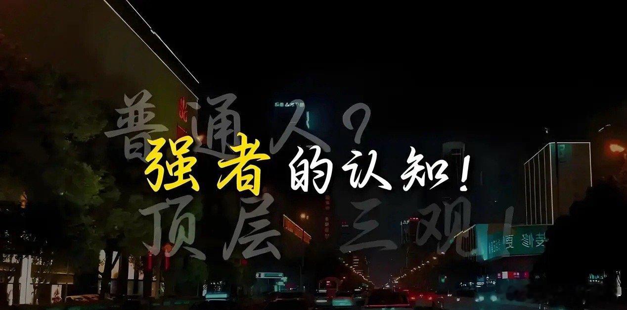 什么是强者第一、只干三件事：赚钱、锻炼、持续学习第二、只看三种书：历史、商业、营