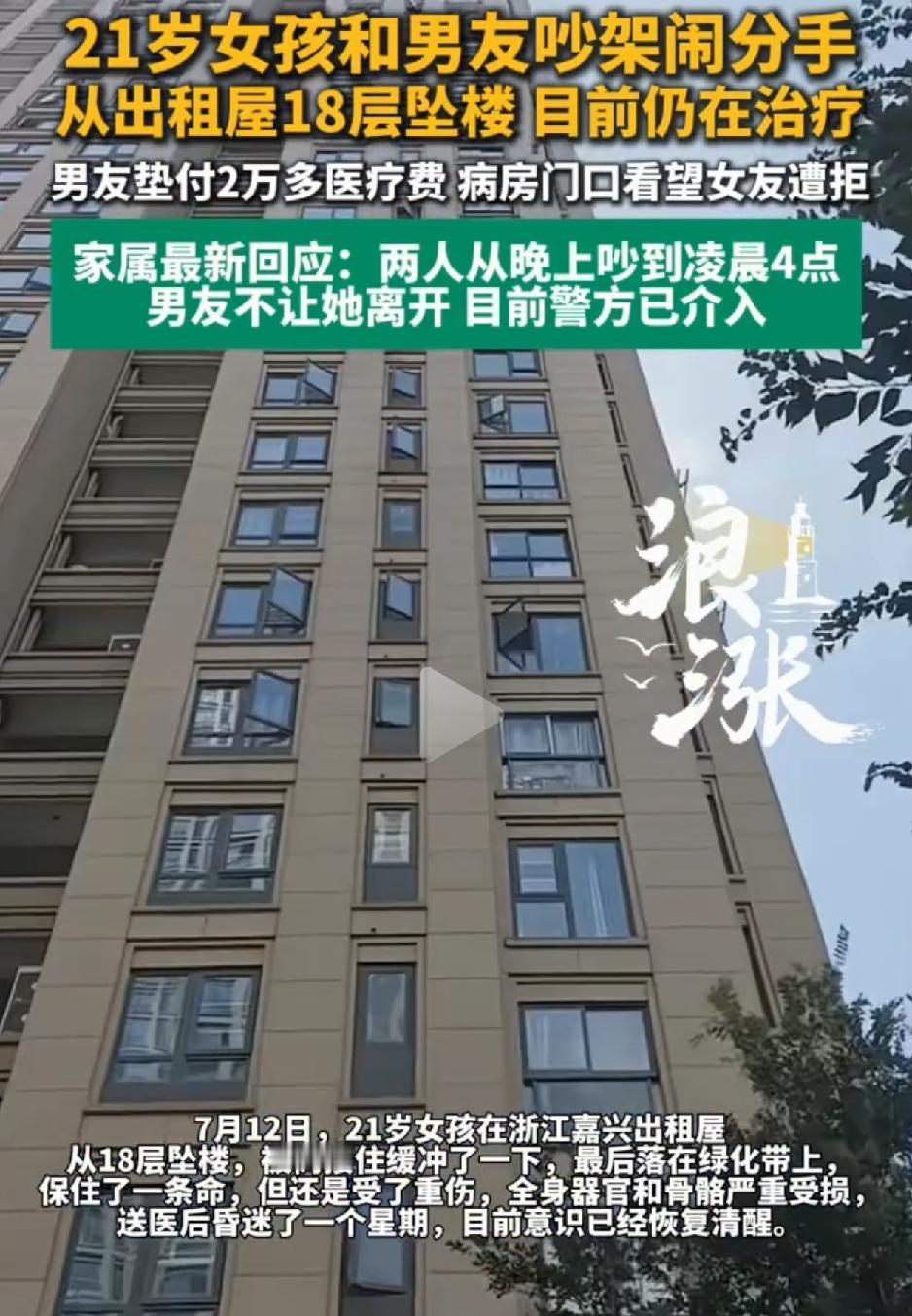 浙江嘉兴，一21岁女子和男友在出租屋吵架闹分手，结果女子从出租屋18层坠楼。本以