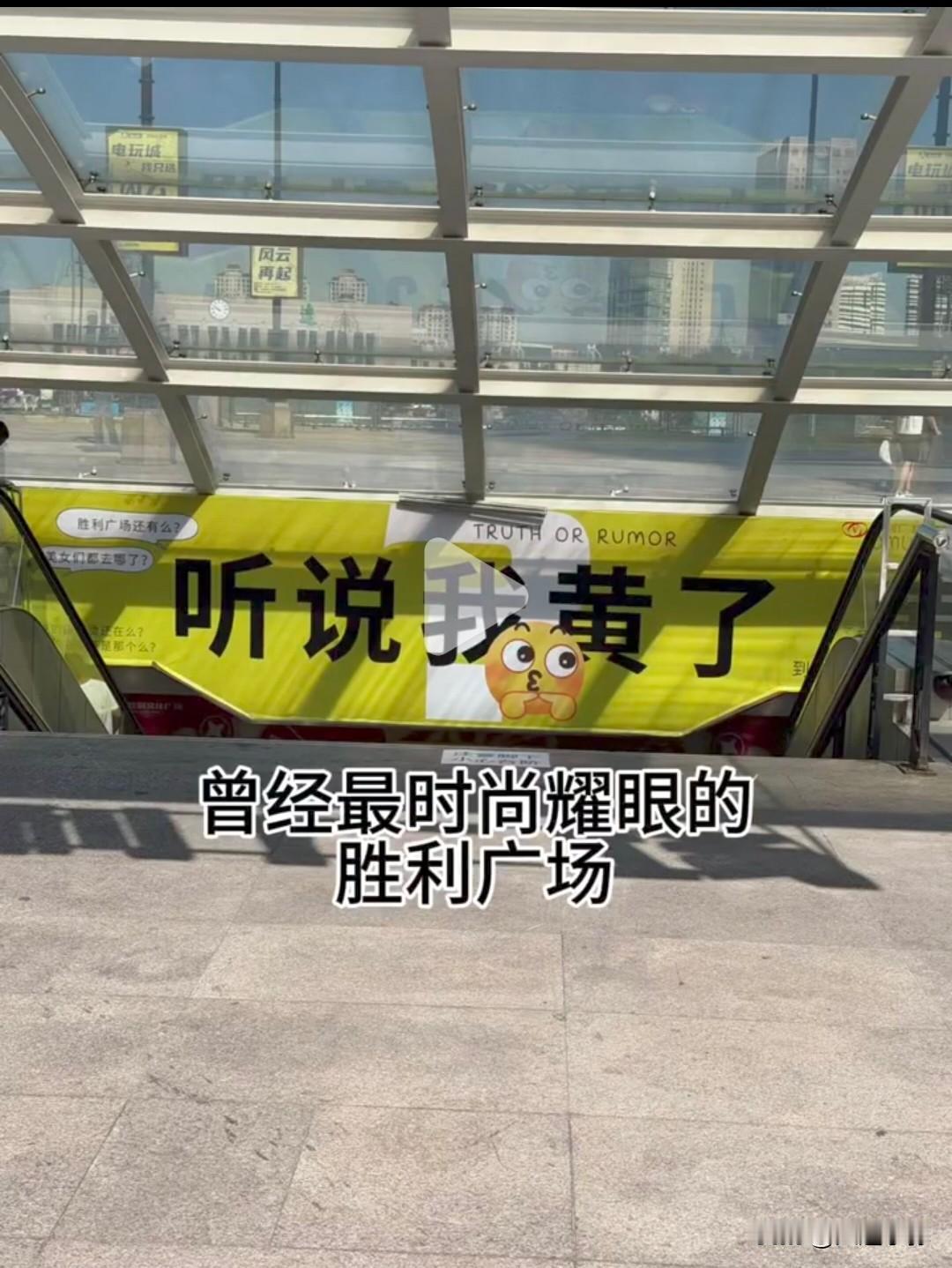 “听说我黄了”！大连胜利广场玩梗自嘲，现状让人唏嘘最近胜利广场挂出趣味横幅“