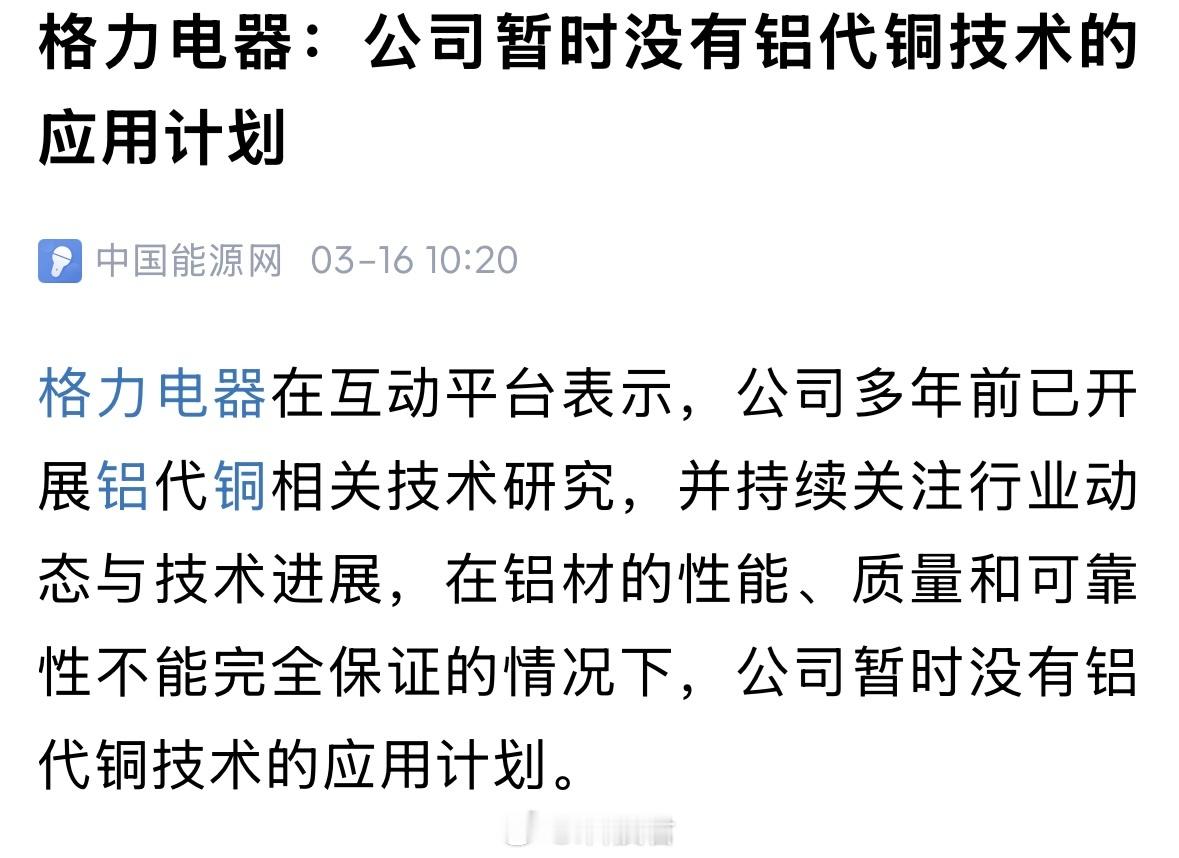 空调行业正经历铝代铜3月份，格力电器就说了，公司暂时没有铝代铜技术的应用计划。如