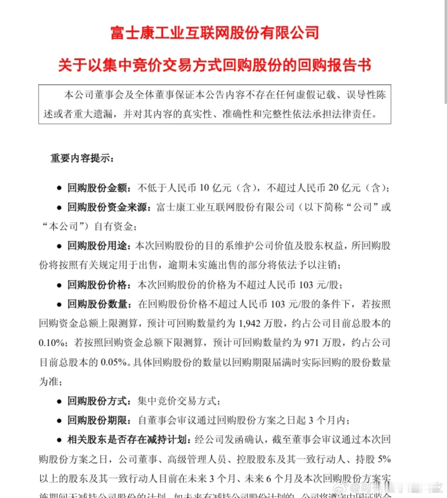 最近不少公司纷纷抛出回购方案，但力度都不是很大。工业富联表示，将回购10-20亿