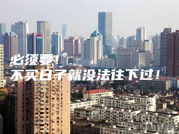 哪类人是真正的房地产刚需?真正的刚需，从来不是“我想买套房”，而是不得不买、马上