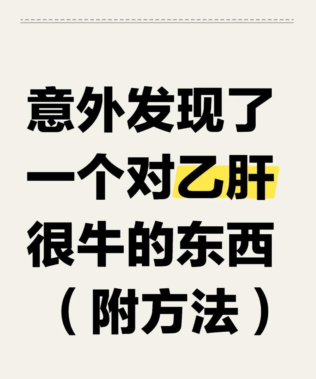 门诊里，常听到患者提到乙肝的困扰。每天都得吃药，不能落下。饭吃得没滋味，乏力得很