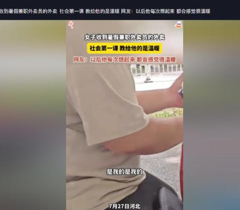 河北，一名男孩高考结束后兼职送外卖，送到目的地后，女子却拒绝接单，男孩有些慌了，