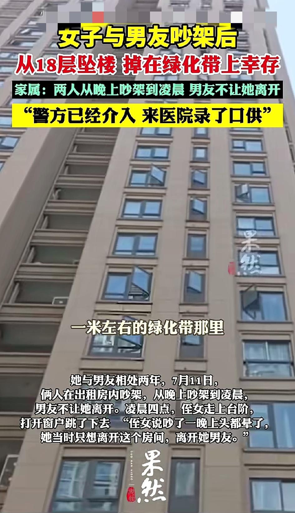 20岁，从18楼跳下来，活下来了，真是个奇迹。7月12日凌晨，一女子和男朋友在出
