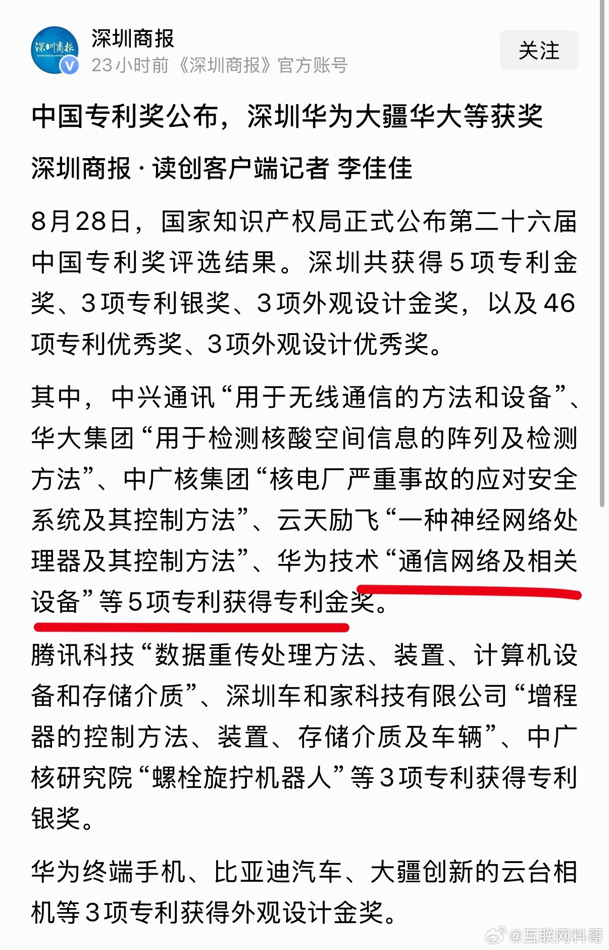 牛批，华为技术专利再获奖！华为实在太低调了！到现在压根没点动静，这要是友商，恐怕