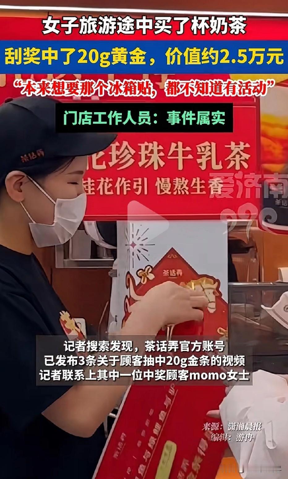 “这就是命！”2月20日一女子在西安旅游途中买了杯奶茶，刮奖中了20g黄金，价值