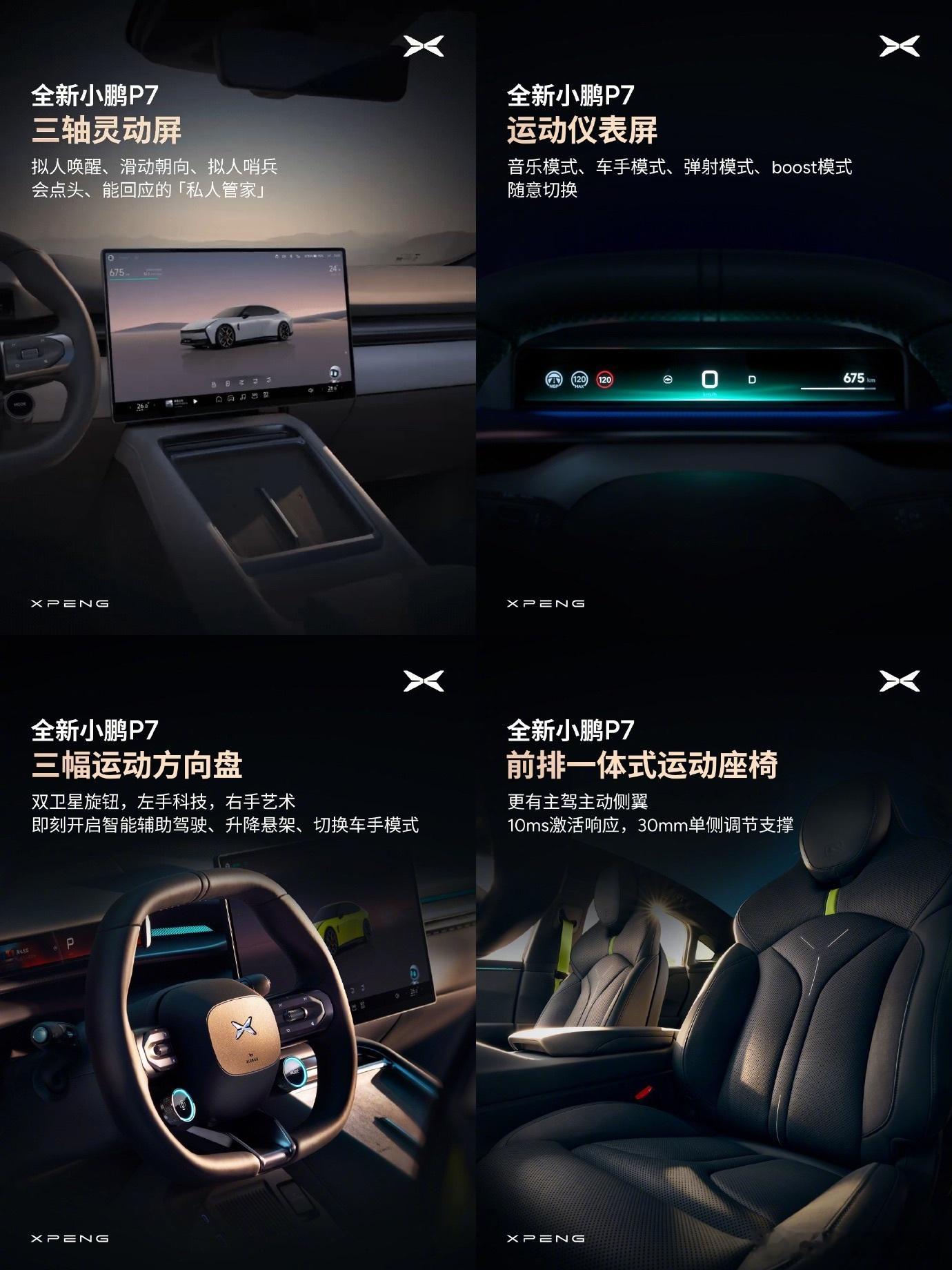全新小鹏P7的内饰进一步公布，方向盘、HUD、中控屏都有亮点，内饰整体CM