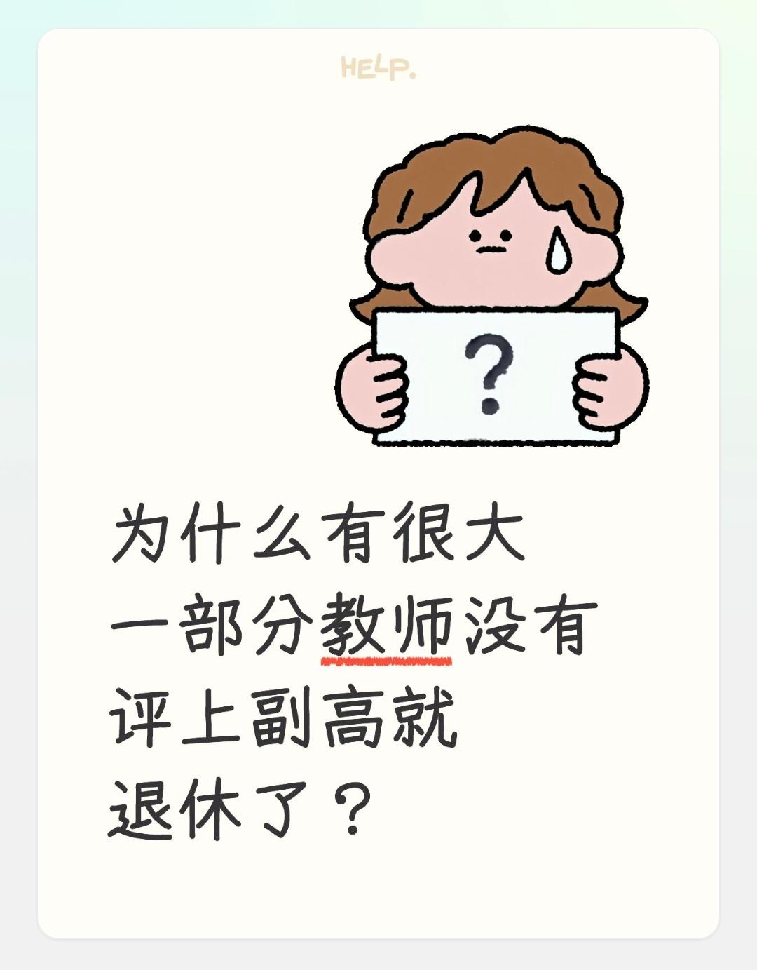 为什么有很大一部分教师没有评上副高就退休了？刚性名额限制：这是最根本的原因。