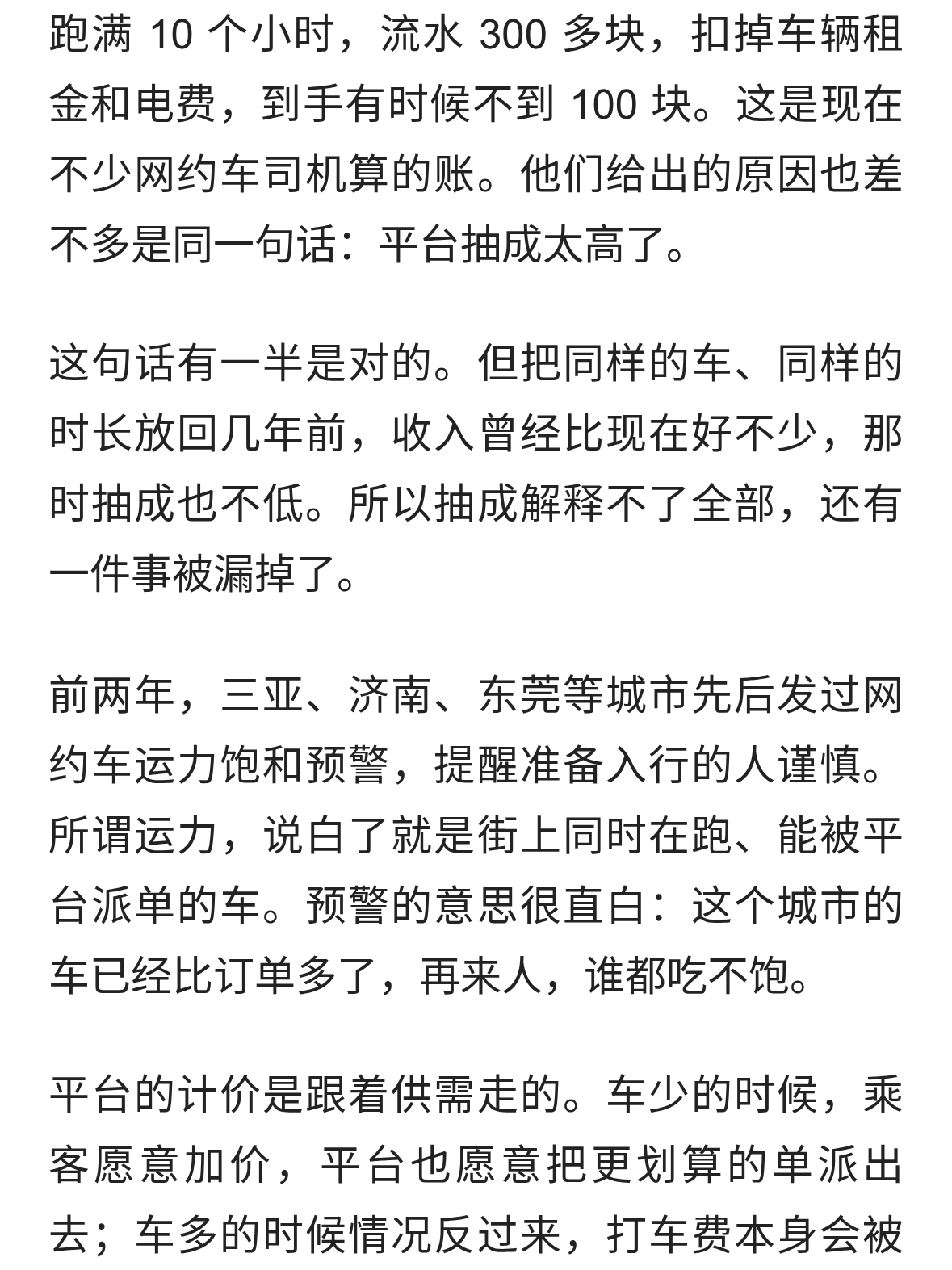 网约车越跑越穷，问题真不在平台抽成上