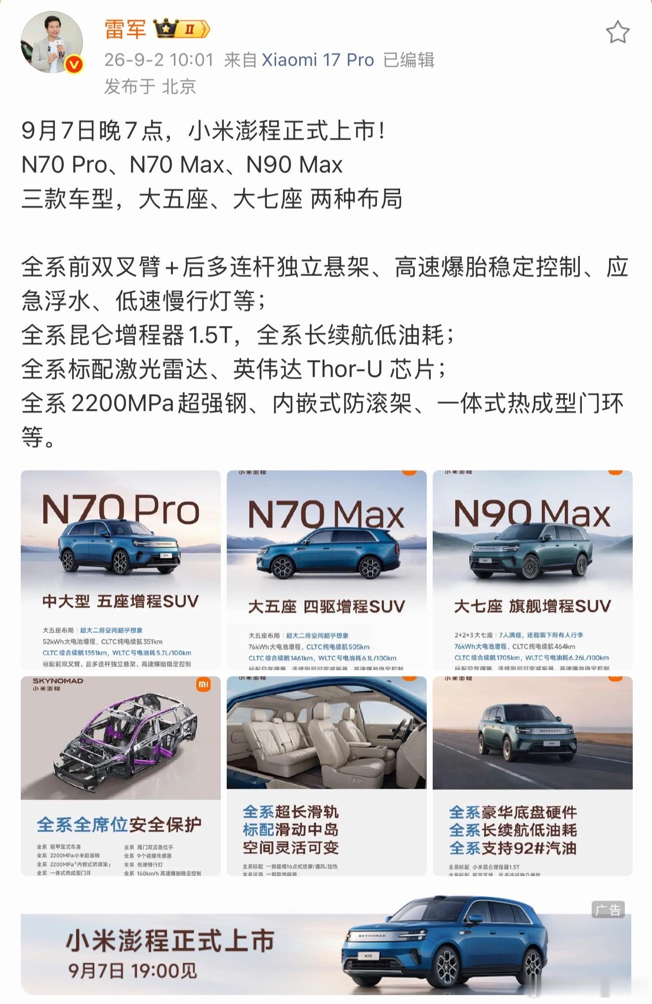 这次澎程是小米汽车第一次在周一办发布会。从23年12月份的SU7技术