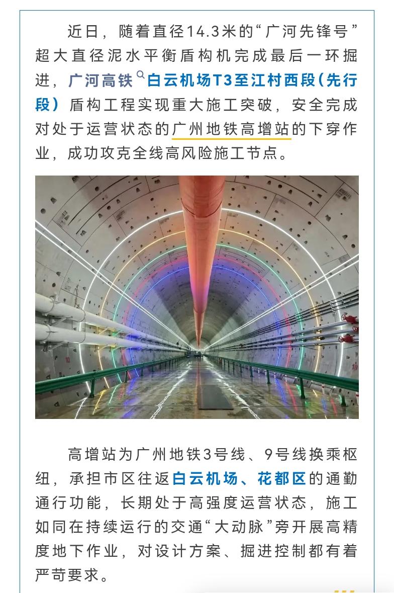 广河高铁顺利完成广州地铁高增站下穿作业。一开始看这个消息，觉得很平常，报道地铁建