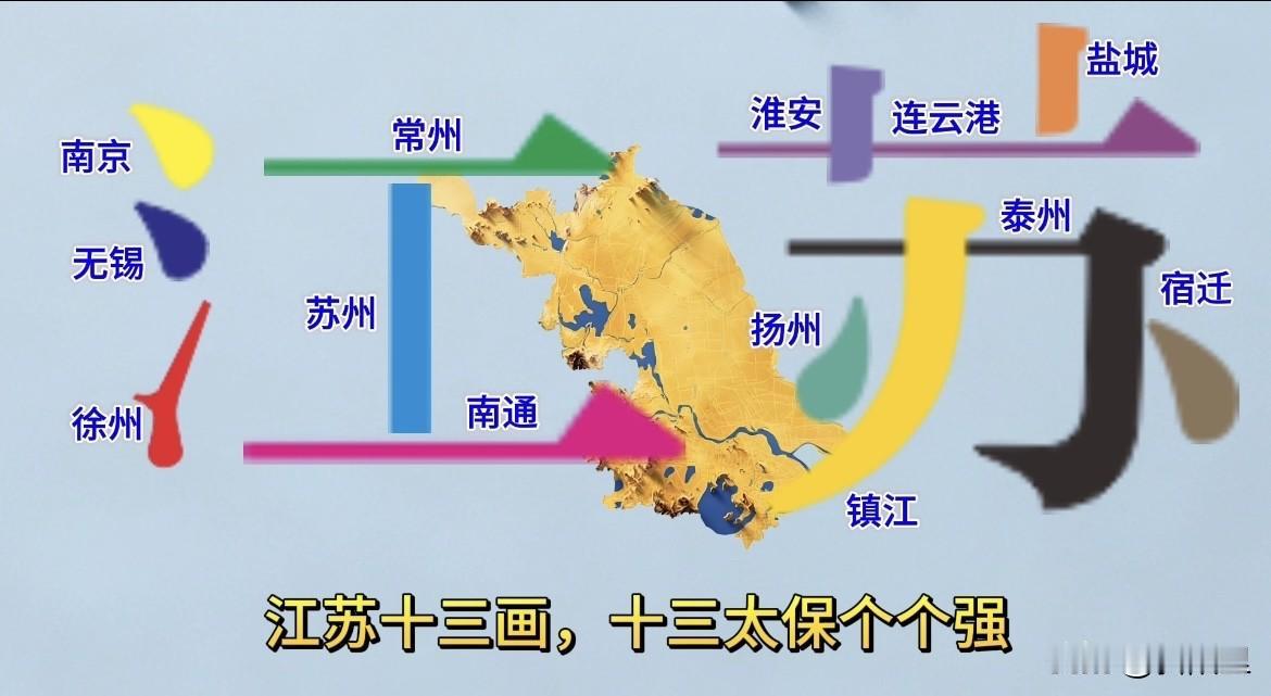 都说江苏最神奇，省内13座地级市，江湖人称十三太保。真是太巧合了，没想到江苏两个