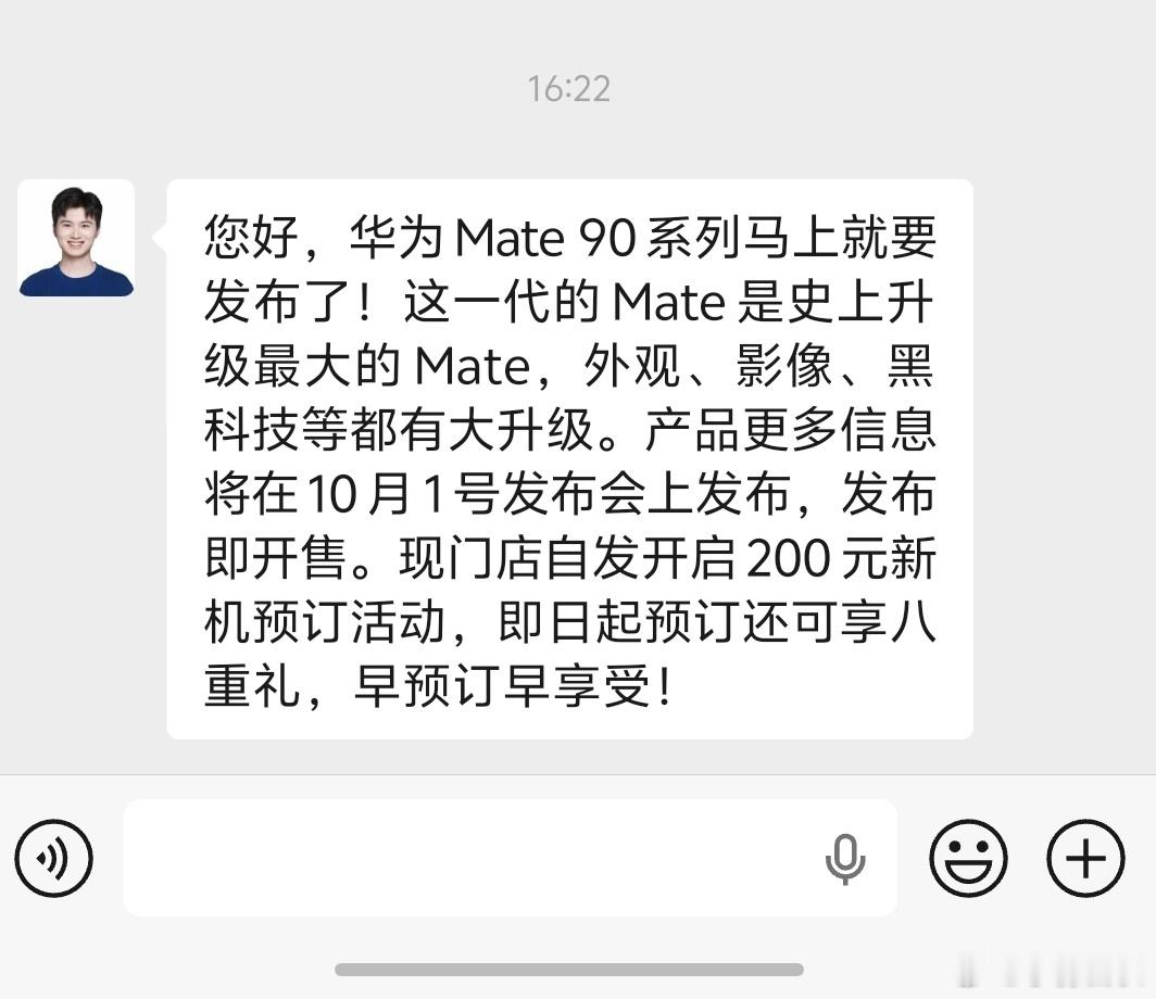 华为官方客服的短信也来了，看来Mate90系列十一当天发布这个事儿稳了。[大笑]