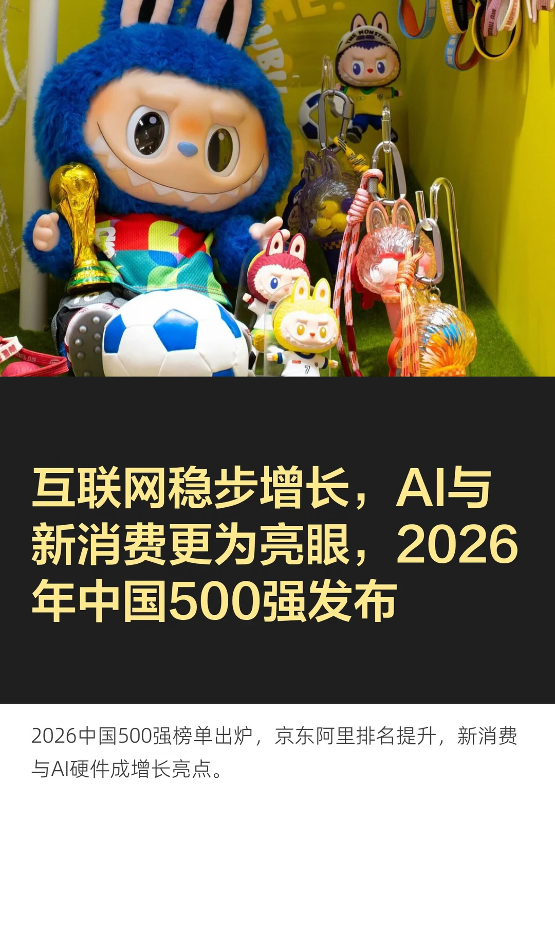 互联网稳步增长，AI与新消费更为亮眼，2026