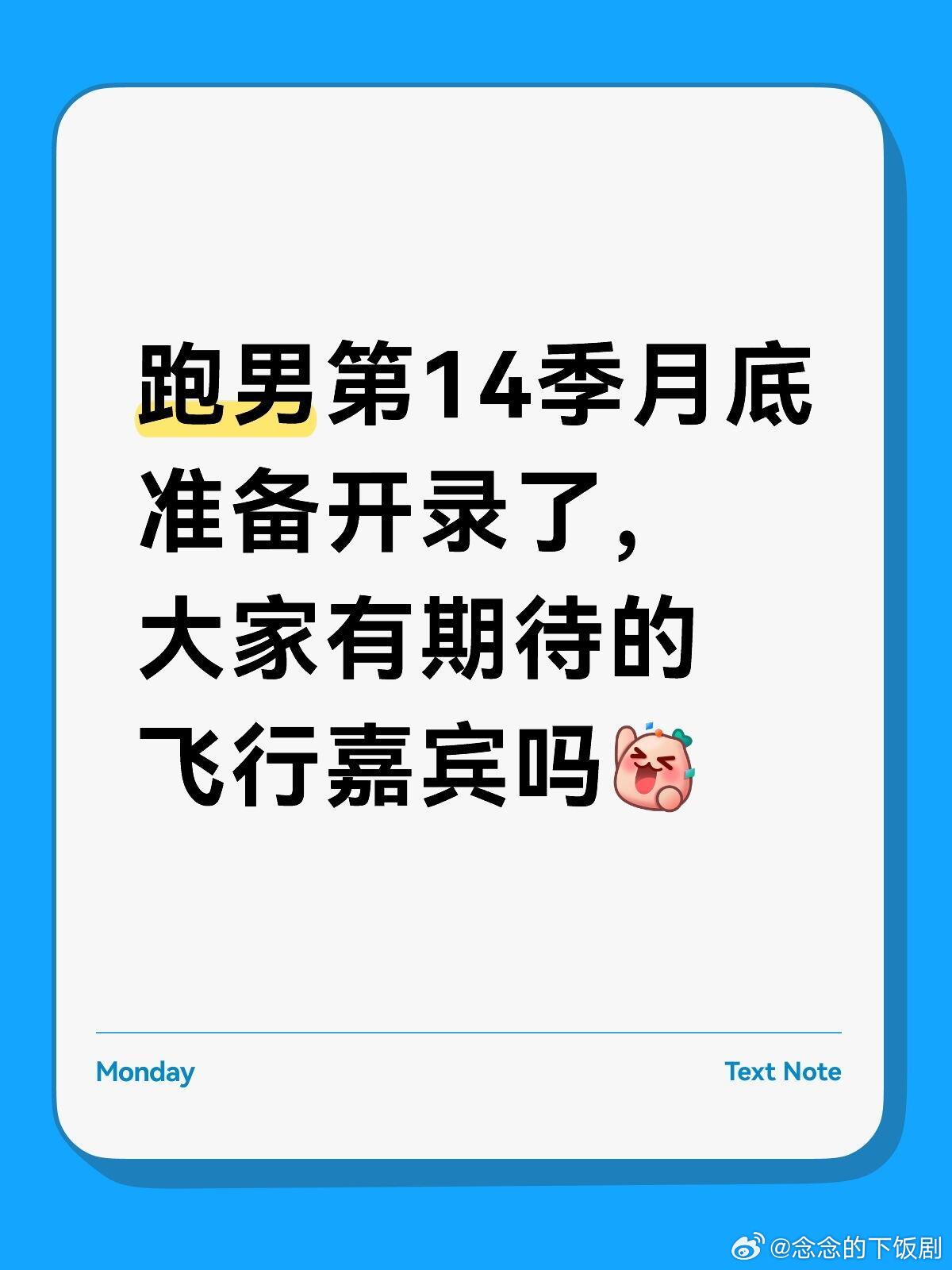 奔跑吧盼星星盼月亮跑男第14季终于要开录了，李晨、郑恺、沙溢、白鹿、范丞丞、宋雨