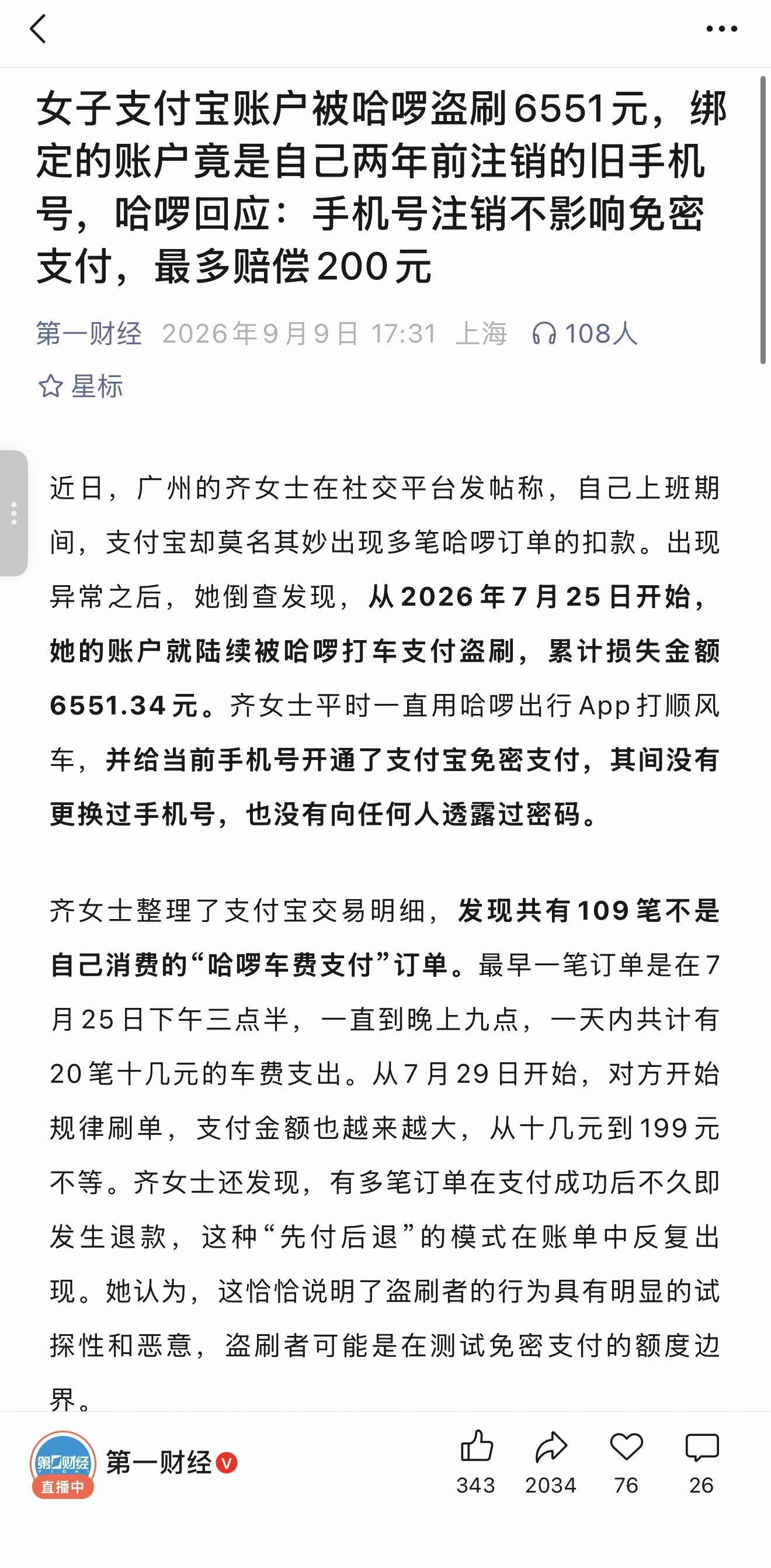 哈啰到底还有多少离谱事儿…用户支付宝账户被哈啰盗刷6551元，绑定的账户是两年前