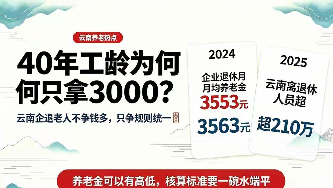 云南210万企退工人的心声：不求养老金拉平，只盼待遇分配更公平云南现有超2