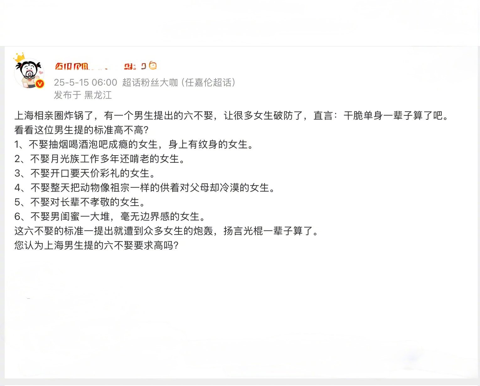 上海相亲圈炸锅了，男生提出“六不娶”，让很多女生破防了，你怎么看[doge]​